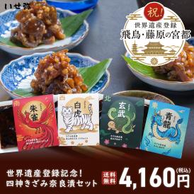 【送料無料】世界遺産登録記念！四神きざみ奈良漬4種