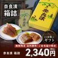 【期間限定10％OFF＆送料無料！】奈良漬 うり1本・守口大根1/2本入 紙箱 【ギフトに最適！】
