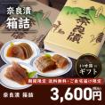 【期間限定10％OFF＆送料無料！】奈良漬　うり１本・すいか１個・守口大根1/2本入り　箱詰【ギフトに最適！】