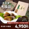 【期間限定10％OFF＆送料無料！】奈良漬　うり１本・きゅうり１本・すいか１個・守口大根1/2本入　木箱詰【ギフトに最適！】