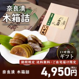 【期間限定10％OFF＆送料無料！】奈良漬　うり１本・きゅうり１本・すいか１個・守口大根1/2本入　木箱詰【ギフトに最適！】