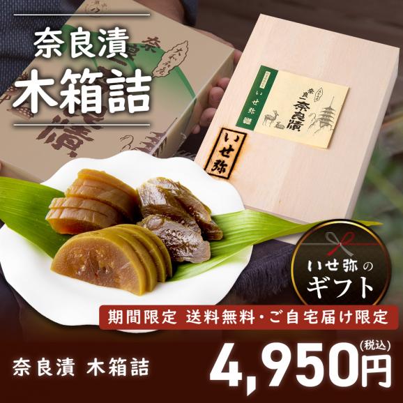 【期間限定10％OFF＆送料無料！】奈良漬　うり１本・きゅうり１本・すいか１個・守口大根1/2本入　木箱詰【ギフトに最適！】01