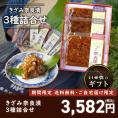 【期間限定10％OFF＆送料無料！】きざみ奈良漬3種詰合せ　100g&times;3種