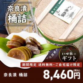 【期間限定10％OFF＆送料無料！】奈良漬　うり２本・きゅうり１本・すいか２個・守口大根１本入　桶詰【ギフトに最適！】