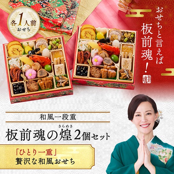おせち 早割 2026 予約 冷凍 お節「板前魂の煌 2個セット」 和風 二段重 2人前（1人前×2個）24品目 御節 送料無料 2025 おせち料理02