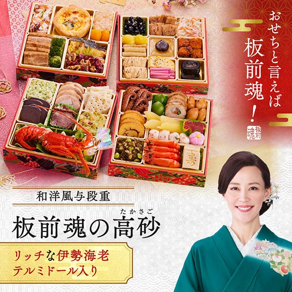 おせち 早割 2026 予約 冷凍 お節「板前魂の高砂」 和洋風 与段重 4人前 40品目 伊勢海老 テルミドール 和風 洋風 御節 送料無料 2025 おせち料理02