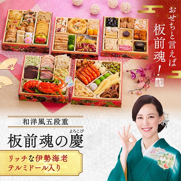おせち 早割 2026 予約 冷凍 お節「板前魂の慶」 和洋風 五段重 5人前 49品目 伊勢海老 テルミドール 和風 洋風 御節 送料無料 2025 おせち料理02