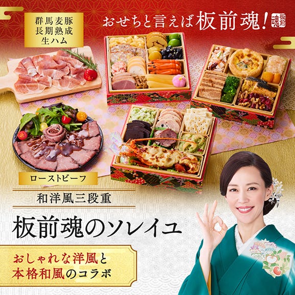 おせち 早割 2026 予約 冷凍 お節「板前魂のソレイユ」 和洋風 三段重 3人前 31品目 伊勢海老 ローストビーフ 生ハム 肉おせち 御節 送料無料 2025 おせち料理02