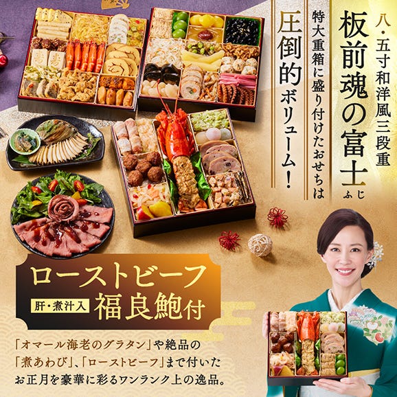 おせち 早割 2026 予約 冷凍 お節「板前魂の富士」 特大 和洋風 三段重 5人前 45品目 鮑 オマール海老 ローストビーフ 和風 洋風御節 送料無料 2025 おせち料理02