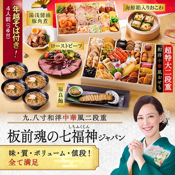 おせち 早割 2026 予約 冷凍 お節「板前魂の七福神ジャパン」 和洋中華風 二段重 4～5人前 54品目 鮑 ローストビーフ 年越 そば 御節 送料無料 2025 おせち料理02