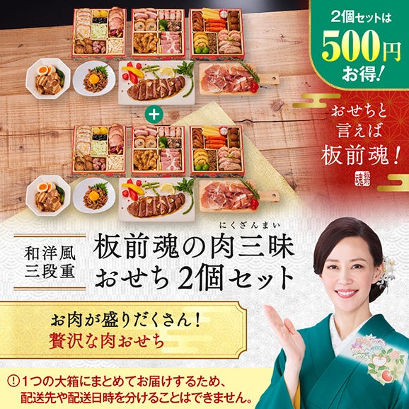 おせち 早割 2026 予約 冷凍 お節「板前魂の肉三昧おせち 2個セット」 和洋風 三段重 3人前 30品目 豚角煮 ステーキ 肉おせち 御節 送料無料 2025 おせち料理02