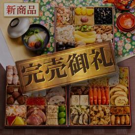 おせち 完売間近 2026 予約 冷凍 お節「板前魂の極笑顔」 特大 和洋風 三段重 5人前 46品目 雑煮出汁 和風 洋風 御節 送料無料 2025 おせち料理