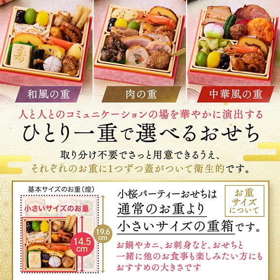 おせち 早割 2026 予約 冷凍 お節「板前魂の小桜パーティーおせち 3個セット 肉1個・和1個・中華1個」 ミニ 一段重 0.7人前 御節 送料無料 2025 おせち料理03