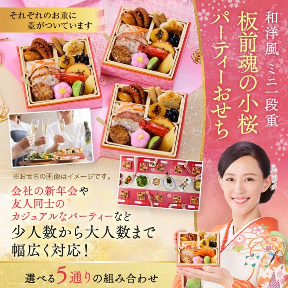 おせち 早割 2027 予約 冷凍 お節 板前魂の小桜パーティーおせち 5個セット 和洋風 ミニ一段重 各0.7人前 1人前×5個 15品 1人用 個食 2026 おせち料理02