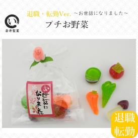 退職・転勤用のお配りギフトキャンディー。京都のこだわりの飴職人によるかわいい和の人気野菜飴。