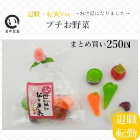 退職・転勤用のお配りギフトキャンディー。京都のこだわりの飴職人によるかわいい和の人気野菜飴。