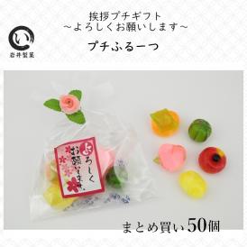 引越し 挨拶プチギフト プチふるーつ（ご挨拶・よろしくお願いします）50個 まとめ買い