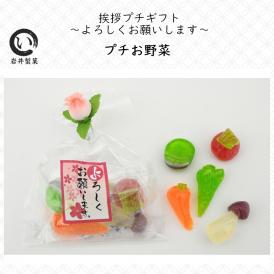 引越し・挨拶用のお配りギフトキャンディー。京都のこだわりの飴職人によるかわいい和の人気野菜飴。
