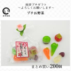 引越し 挨拶プチギフト プチお野菜（ご挨拶・よろしくお願いします）200個 まとめ買い