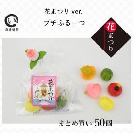 プチふるーつ（花まつりVer.）50個入り