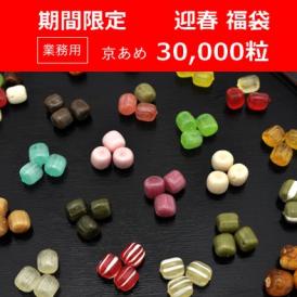 業務用 京あめ30,000粒 迎春 福袋 正月 イベント用【期間限定】