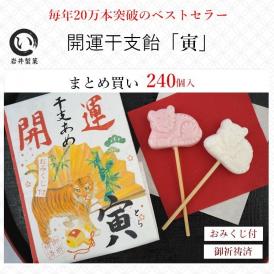 開運干支飴【寅・虎】4ケース（240個）