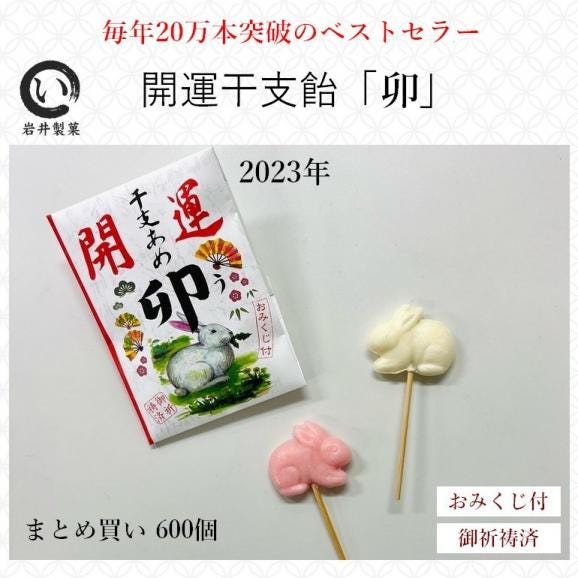 11月30日まで早割☆開運干支飴【卯】10ケース（600個）02