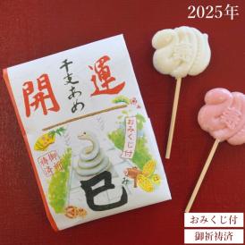 2025年干支「巳」を模った紅白の干支飴です。袋はおみくじ。