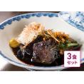 【お得な３個セット】黒毛和牛ほほ肉の赤ワイン煮込み ３食セット