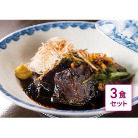 【お得な３個セット】黒毛和牛ほほ肉の赤ワイン煮込み ３食セット