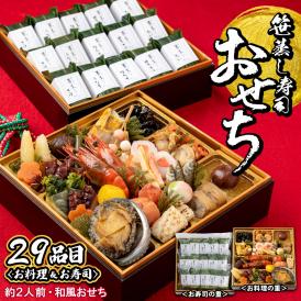 ゐざさのおせちで2027年で新年を迎えませんか？全28品目の和食のお料理が味わえる人気の冷凍おせち