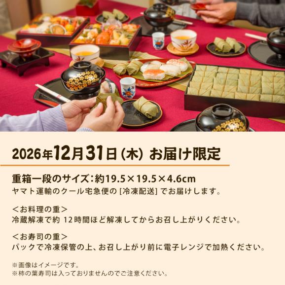 【冷凍 2段重】奈良老舗 笹蒸し寿司のおせち 早割 2027 和おせち 中谷本舗【盛り付け済】06