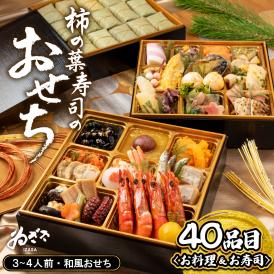 ゐざさのおせちで2027年で新年を迎えませんか？全39品目の和食のお料理が味わえる人気の冷凍おせち
