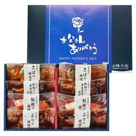 父の日ギフト　氷温熟成　煮魚焼魚ギフトセット　8切【送料無料】めぬけ　さば　紅鮭　ぶり