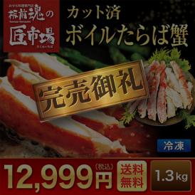 カット済み　ボイルたらば蟹650g×2パック【特選商品！板前魂の匠市場】