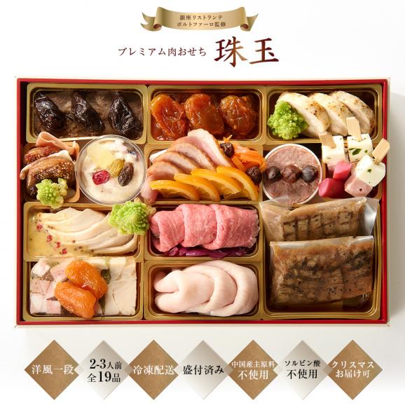 おせち 2025 おせち料理 銀座ポルトファーロ プレミアム 洋風 肉おせち 「珠玉」全19品 2-3人前 ※クリスマスお届け可02