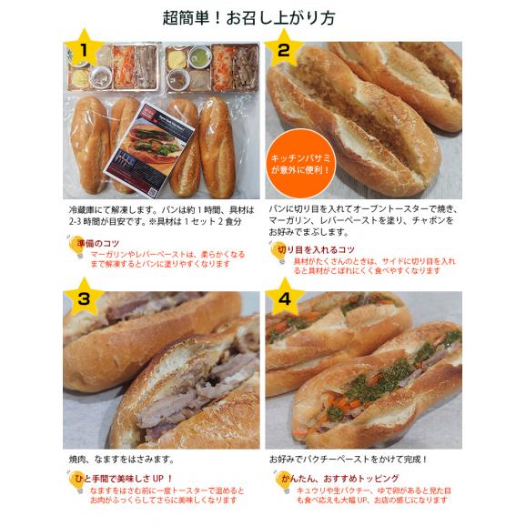 ニャーヴェトナム 豚焼肉のバインミーーセット 4食入05