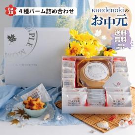 お中元ラッピング★送料無料★メープルもみじ4種詰め合わせ（BA35)（メープルもみじフィナンシェ6個・メープルもみじバームクーヘン1個・メープルまんじゅう8個・メープルもみじラングドシャ5枚）