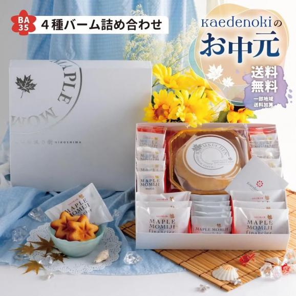 お中元ラッピング★送料無料★メープルもみじ4種詰め合わせ（BA35)（メープルもみじフィナンシェ6個・メープルもみじバームクーヘン1個・メープルまんじゅう8個・メープルもみじラングドシャ5枚）01