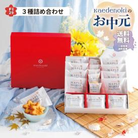 お中元ラッピング★送料無料★メープルもみじ3種詰め合わせ（FI29)（メープルもみじフィナンシェ8個・メープルまんじゅう5個・メープルもみじラングドシャ9枚）