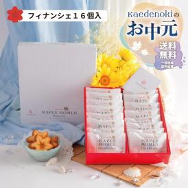 お中元ラッピング★送料無料★メープルもみじフィナンシェ16個入