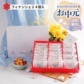 お中元ラッピング★送料無料★メープルもみじフィナンシェ24個入