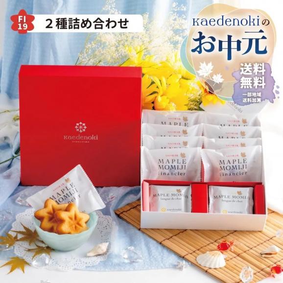 お中元ラッピング★送料無料★メープルもみじ2種詰め合わせ（FI19)（メープルもみじフィナンシェ8個・メープルまんじゅう5個・メープルもみじラングドシャ9枚）01