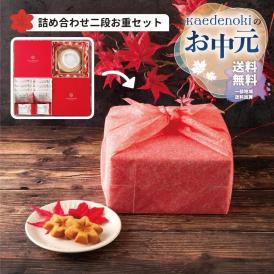 お中元ラッピング★送料無料★メープルもみじ詰め合わせ二段お重セット