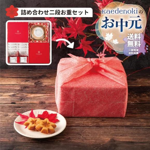 お中元ラッピング★送料無料★メープルもみじ詰め合わせ二段お重セット01