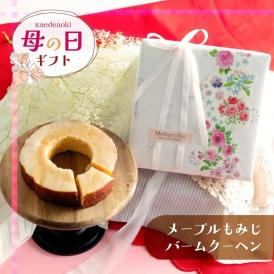 送料込＆母の日限定ラッピング！メープルもみじバームクーヘン