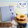 送料込&父の日限定ラッピング!メープルもみじバームクーヘン