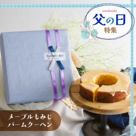 送料込＆父の日限定ラッピング！メープルもみじバームクーヘン