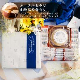 送料込＆父の日限定ラッピング！メープルもみじ4種詰め合わせ【BA35】