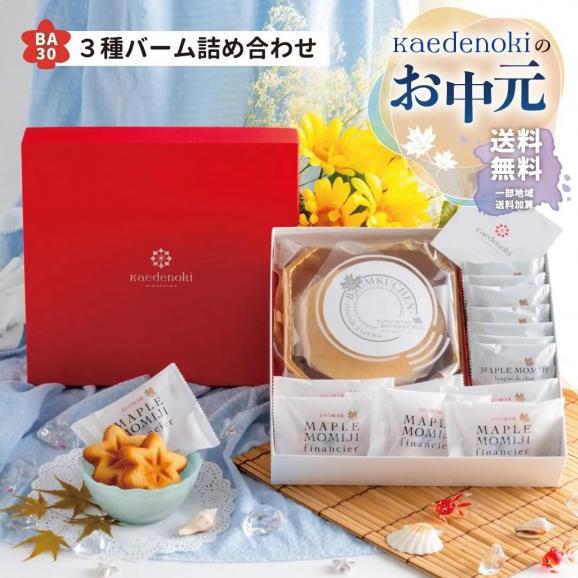 お中元ラッピング★送料無料★メープルもみじ3種バーム詰め合わせ（BA30)（メープルもみじフィナンシェ6個・メープルもみじラングドシャ8枚・メープルもみじバームクーヘン１個）01